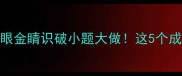 带眼和小的成语火眼金睛识破小题大做这5个成语让你秒变人间清醒