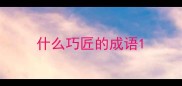 什么巧匠的成语