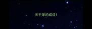 关于掌的成语
