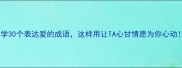 必学30个表达爱的成语这样用让TA心甘情愿为你心动
