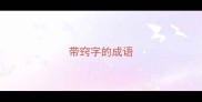 带窍字的成语