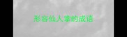 形容仙人掌的成语