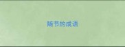 随节的成语