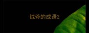 钺斧的成语