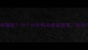 分非的成语有哪些10个分非相关成语推荐助你巧妙表达