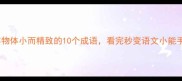 形容物体小而精致的10个成语看完秒变语文小能手
