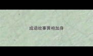 成语故事黄袍加身