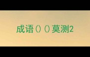 成语莫测