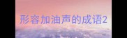形容加油声的成语