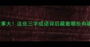 三字成语故事大这些三字成语背后藏着哪些有趣的历史