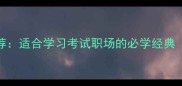 5个字成语推荐适合学习考试职场的必学经典附记忆技巧