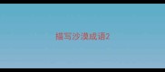 描写沙漠成语