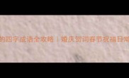 必备吉祥如意的四字成语全攻略婚庆贺词春节祝福日常社交高频用词