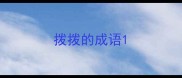 拨拨的成语