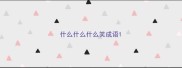 什么什么什么笑成语