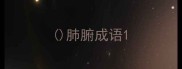 肺腑成语
