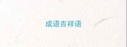 成语吉祥语