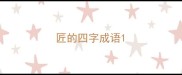 匠的四字成语