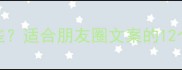 中午的成语有哪些适合朋友圈文案的12个超实用成语推荐