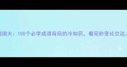 成语国大100个必学成语背后的冷知识看完秒变社交达人