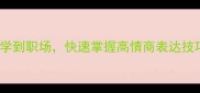 100个常用成语接龙从小学到职场快速掌握高情商表达技巧附成语接龙小练习表