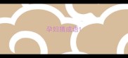 孕妇猜成语