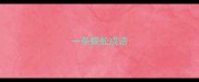 一条蜈蚣成语