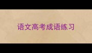语文高考成语练习