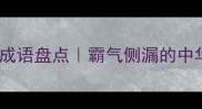 20个有老虎有龙的成语盘点霸气侧漏的中华成语库必背经典