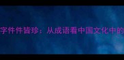 成语里的件字件件皆珍从成语看中国文化中的珍宝与智慧