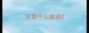 可是什么成语