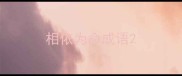 相依为命成语