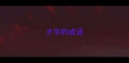 才字的成语