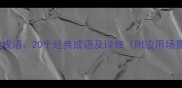 问鼎成语20个经典成语及详细附应用场景