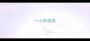 一小的成语