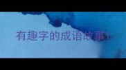 有趣字的成语故事