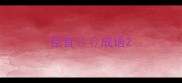 臣首成语