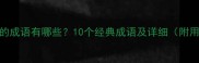 含字带浮的成语有哪些10个经典成语及详细附用法示例