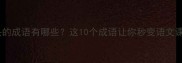 坡开头的成语有哪些这10个成语让你秒变语文课代表