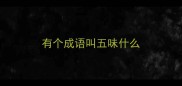 有个成语叫五味什么