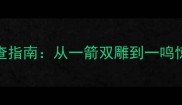 100个带一的成语速查指南从一箭双雕到一鸣惊人解锁汉语智慧