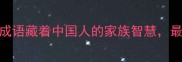 九世同堂这9个成语藏着中国人的家族智慧最后一个太意外了