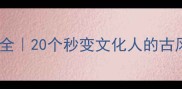 形容车马成语大全20个秒变文化人的古风词汇收藏