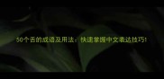 50个舌的成语及用法快速掌握中文表达技巧