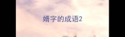 婿字的成语