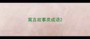 寓言故事类成语