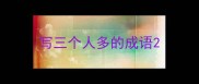 写三个人多的成语