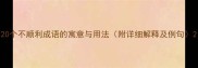 20个不顺利成语的寓意与用法附详细解释及例句