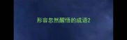 形容忽然醒悟的成语
