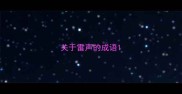 关于雷声的成语